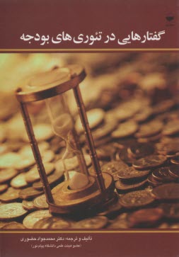 www.payane.ir - گفتارهایی در تئوری های بودجه