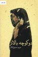 www.payane.ir - دو کوچه بالاتر