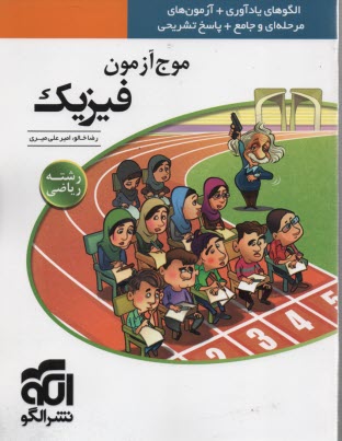 www.payane.ir - نشرالگو: موج آزمون فیزیک (رشته ریاضی)