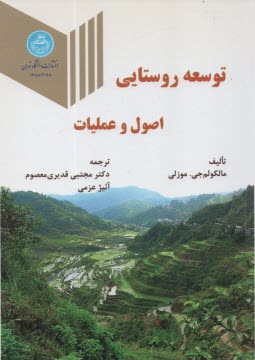 www.payane.ir - 3068- توسعه روستایی اصول و عملیات