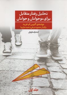 www.payane.ir - تحلیل رفتار متقابل برای نوجوانان و جوانان