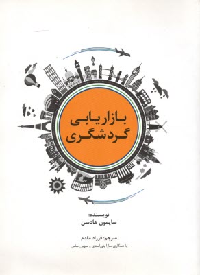 www.payane.ir - بازاریابی گردشگری