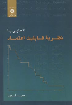 www.payane.ir - آشنایی با نظریه قابلیت اعتماد