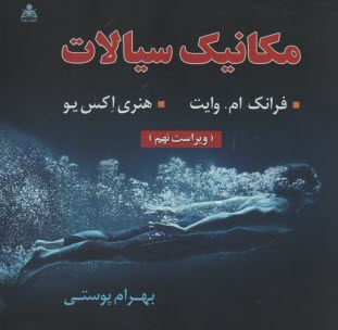 www.payane.ir - مکانیک سیالات