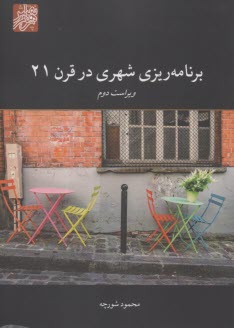 www.payane.ir - نظریه های برنامه ریزی شهری در قرن 21