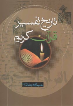 www.payane.ir - تارخ تفسیر قرآن کریم