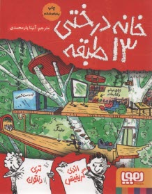 www.payane.ir - خانه درختی 13 طبقه