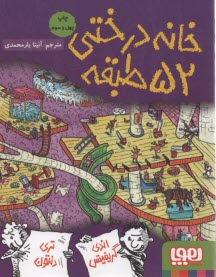 www.payane.ir - خانه درختی 52 طبقه