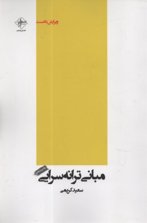 www.payane.ir - مبانی ترانه سرایی