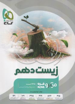 www.payane.ir - گاج: میکرو زیست شناسی دهم