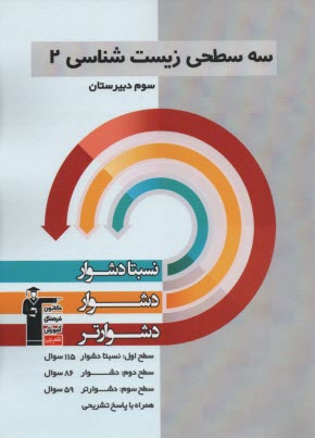 www.payane.ir - 5426- کانون زیست 2 سوم  :نسبتا دشوار
