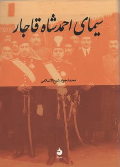 www.payane.ir - سیمای احمدشاه قاجار