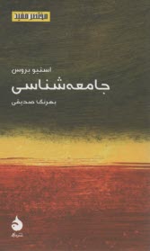 www.payane.ir - مختصر مفید (7) جامعه شناسی