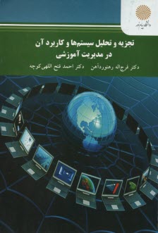 www.payane.ir - تجزیه و تحلیل سیستم ها و کاربرد آن در مدیریت آموزشی