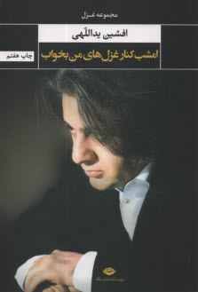 www.payane.ir - امشب کنار غزل های من بخواب