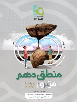 www.payane.ir - گاج میکرو منطق دهم