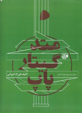 www.payane.ir - متد گیتار پاپ