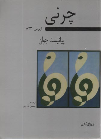 www.payane.ir - چرنی : پیانیست جوان