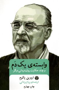 www.payane.ir - وابسته ی یک دم و چند حکایت روان درمانی دیگر