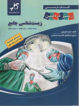 www.payane.ir - کتاب درسی زیر ذره بین: زیست شناسی (کتاب جامع)