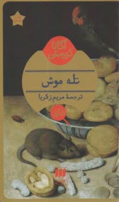 www.payane.ir - تله  موش