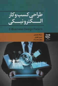 www.payane.ir - طراحی کسب و کار الکترونیکی = E-Business design patern