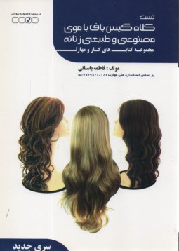 www.payane.ir - تست کلاه گیس باف با موی طبیعی زنانه