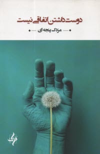 www.payane.ir - دوست داشتن اتفاقی نیست