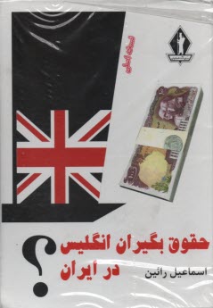 www.payane.ir - حقوق بگیران انگلیس در ایران