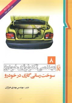www.payane.ir - تکنولوژی خودرو(8)  سوخت رسانی گازی در خودرو