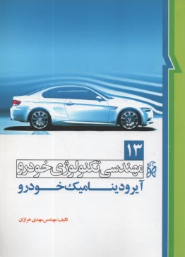 www.payane.ir - تکنولوژی خودرو(13)  آیرودینامیک خوردو