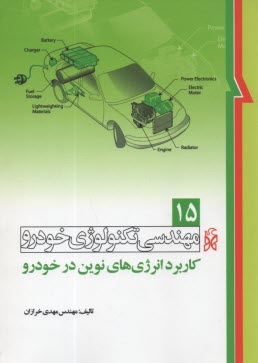 www.payane.ir - مهندسی تکنولوژی خودرو 15: کاربرد انرژی های نوین در خودرو