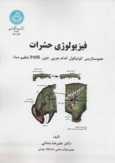 www.payane.ir - 3117-  فیزیولوژی حشرات : هموستازیس