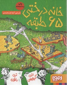 www.payane.ir - خانه درختی 65 طبقه