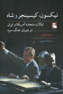 www.payane.ir - نیکسون, کیسینجر, و شاه : روابط ایالات متحده و ایران در جنگ سرد