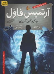 www.payane.ir - آرتمیس فاول و گروگان گیری