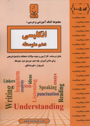 www.payane.ir - 1005- بنی هاشمی: انگلیسی دهم متوسطه
