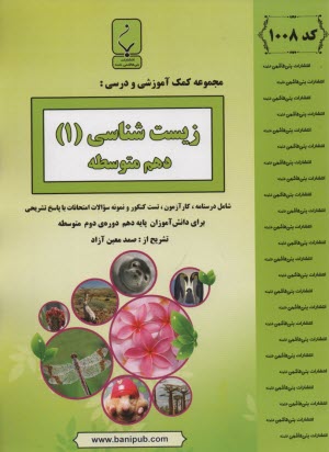 www.payane.ir - 1008- بنی هاشمی: زیست شناسی (1) دهم متوسطه