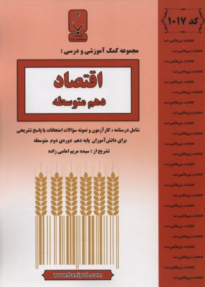 www.payane.ir - 1017- بنی هاشمی: اقتصاد دهم متوسطه