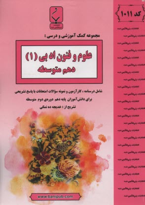 www.payane.ir - 1011- بنی هاشمی: علوم و فنون ادبی (1) دهم متوسطه