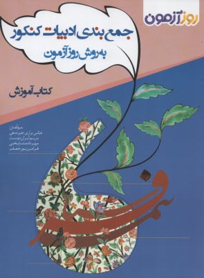 www.payane.ir - جمع بندی ادبیات کنکور به روش روزآزمون : کتاب سنجش و کتاب آموزش