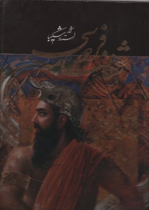 www.payane.ir - شاهنامه فردوسی