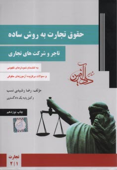 www.payane.ir - حقوق تجارت به روش ساده :تاجر و شرکت های تجاری