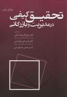 www.payane.ir - تحقیق کیفی در مدیریت و بازرگانی