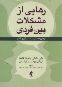 www.payane.ir - رهایی از مشکلات بین فردی: درمان مبتنی بر پذیرش و تعهد