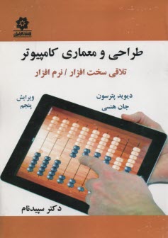 www.payane.ir - طراحی و معماری کامپیوتر: تلاقی سخت افزار / نرم افزار