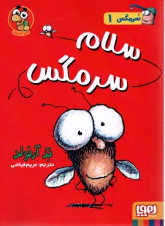 www.payane.ir - سرمگس (1)  سلام سرمگس