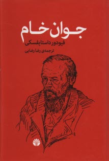 www.payane.ir - جوان خام