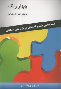 www.payane.ir - چهار رنگ :تیپ شناسی مشتری احتمالی در بازاریابی شبکه ای