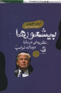 www.payane.ir - بیشعورها :نظریه ای درباره دونالد ترامپ